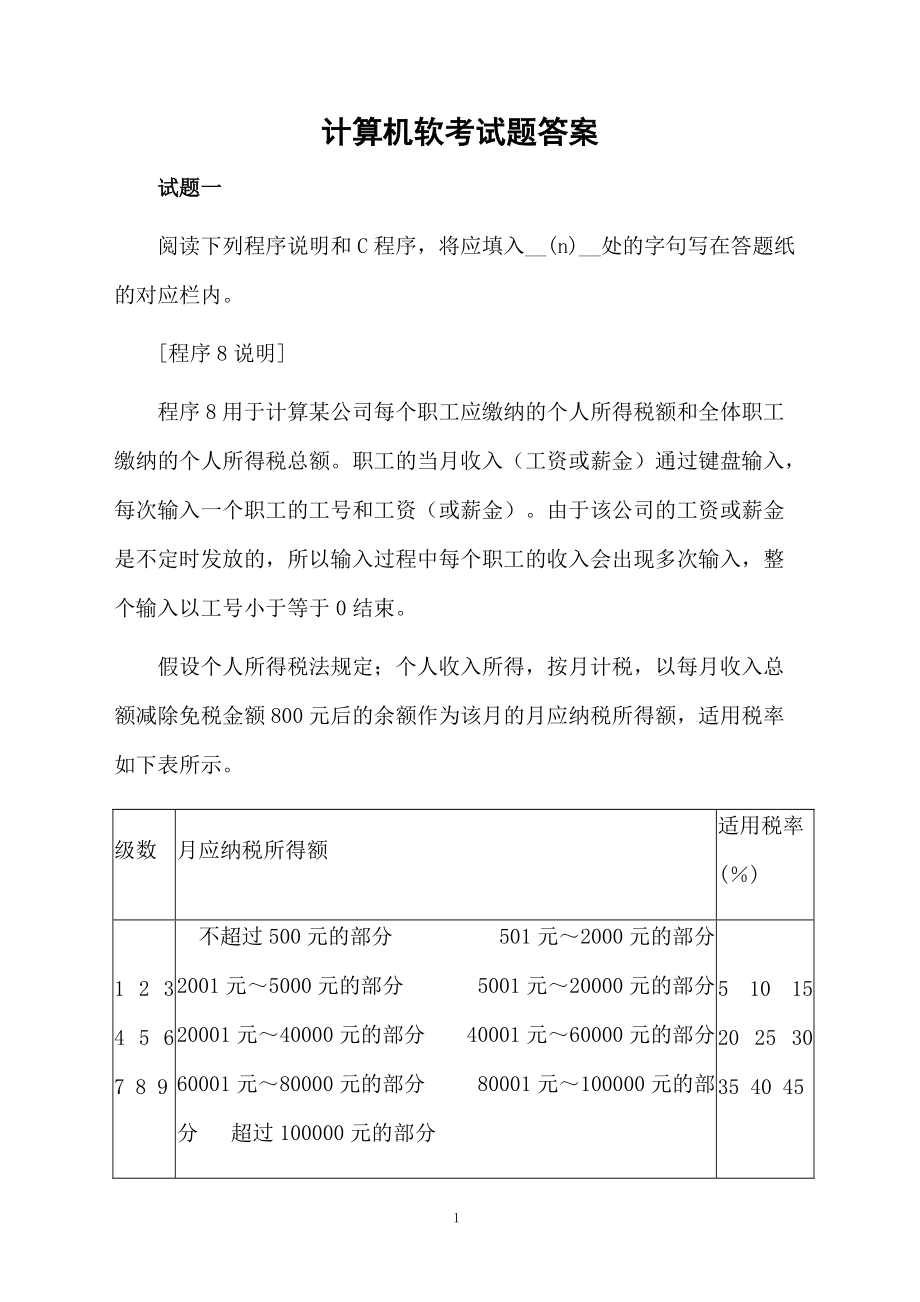 计算机软考试题答案.docx_第1页