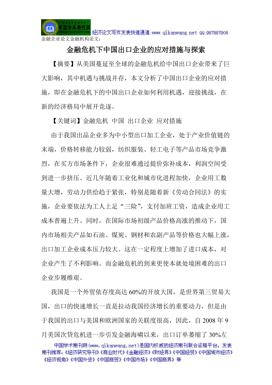 金融企业论文金融机构论文：金融危机下中国出口企业的应对措施与探索.doc_第1页