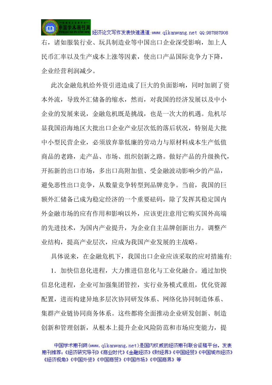 金融企业论文金融机构论文：金融危机下中国出口企业的应对措施与探索.doc_第2页