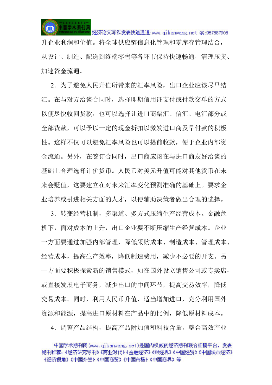 金融企业论文金融机构论文：金融危机下中国出口企业的应对措施与探索.doc_第3页