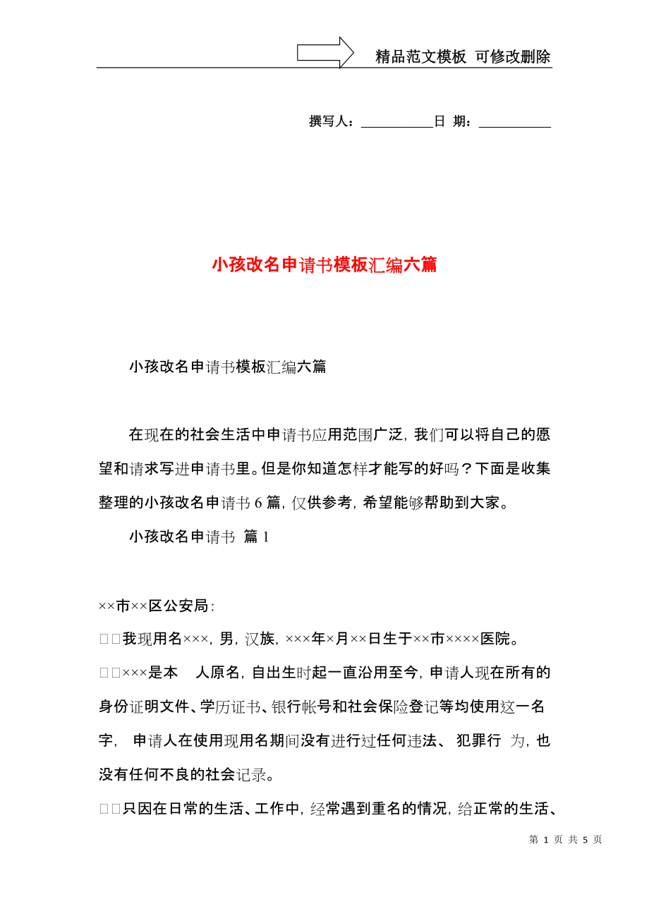 小孩改名申请书模板汇编六篇.docx_第1页