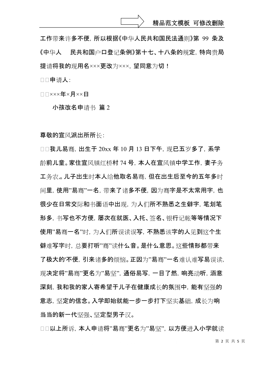 小孩改名申请书模板汇编六篇.docx_第2页