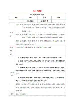 八年级生物上册 4.4.2 性状的遗传导学案4 （新版）济南版-（新版）济南版初中八年级上册生物学案.doc