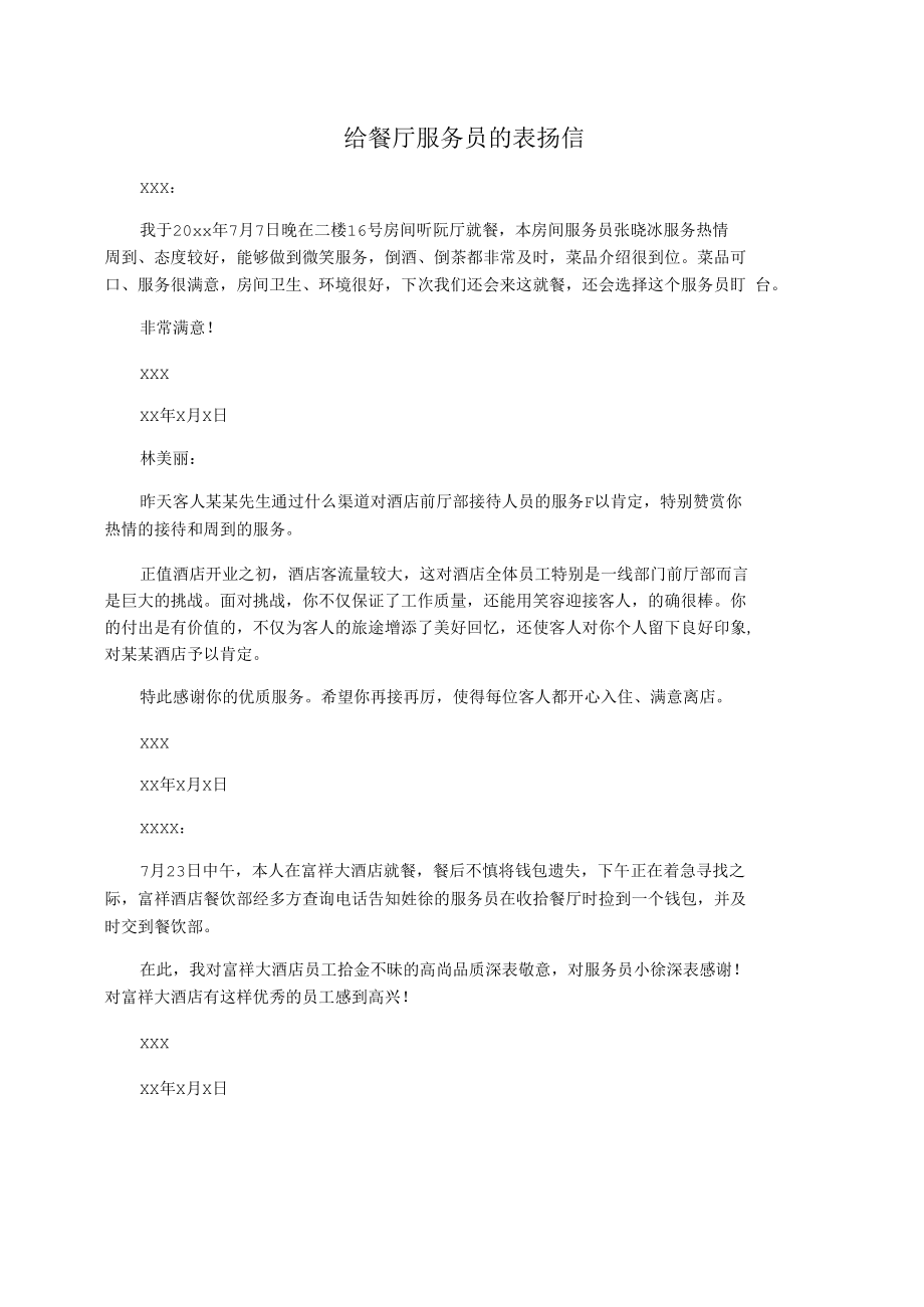 给餐厅服务员的表扬信.docx_第1页