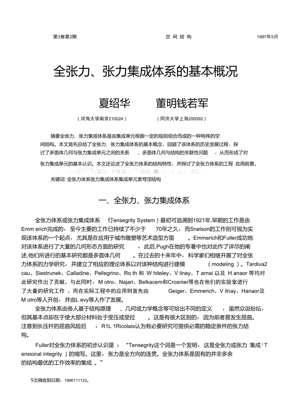 全张力_张力集成体系的基本概况.doc_第1页