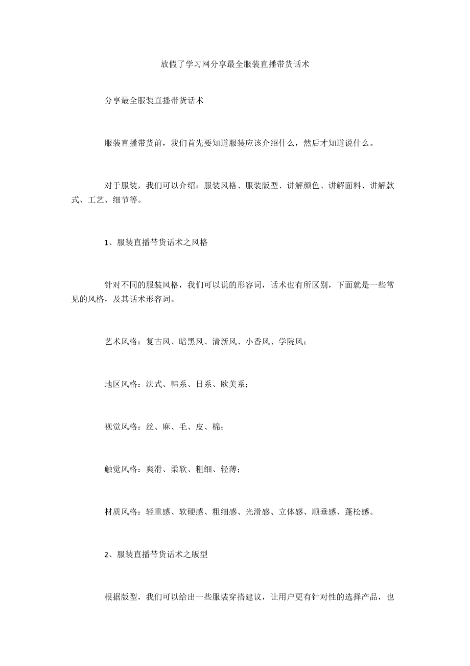 放假了学习网分享最全服装直播带货话术.doc_第1页