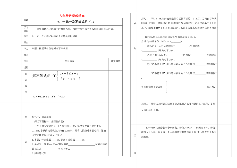 八年级数学下册 1.6一元一次不等式组(三)教学案 人教新课标版.doc_第1页