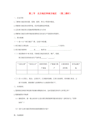 八年级地理上册 第四章 中国的区域差异 第二节 北方地区和南方地区快乐学案1 湘教版.doc