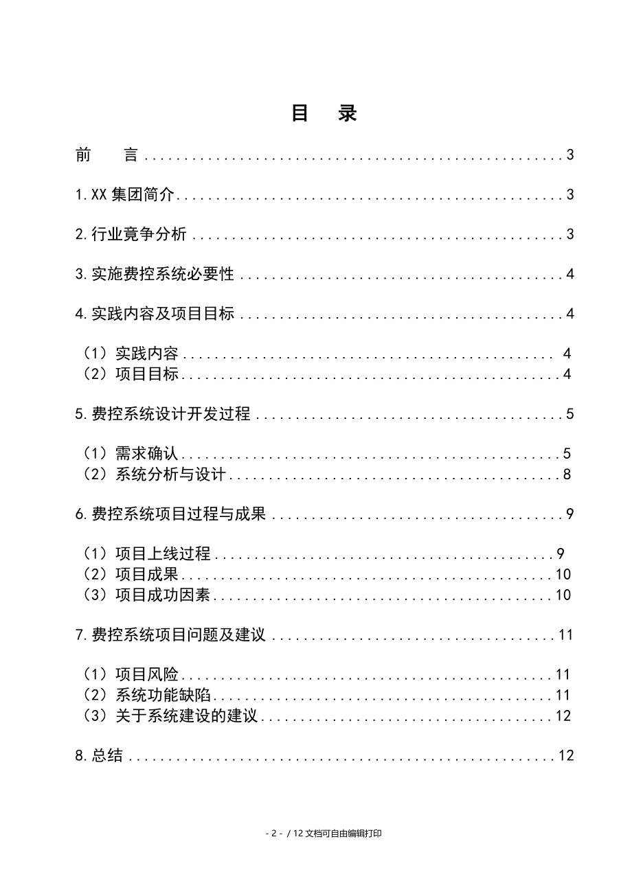 企业管理信息系统报告.doc_第2页