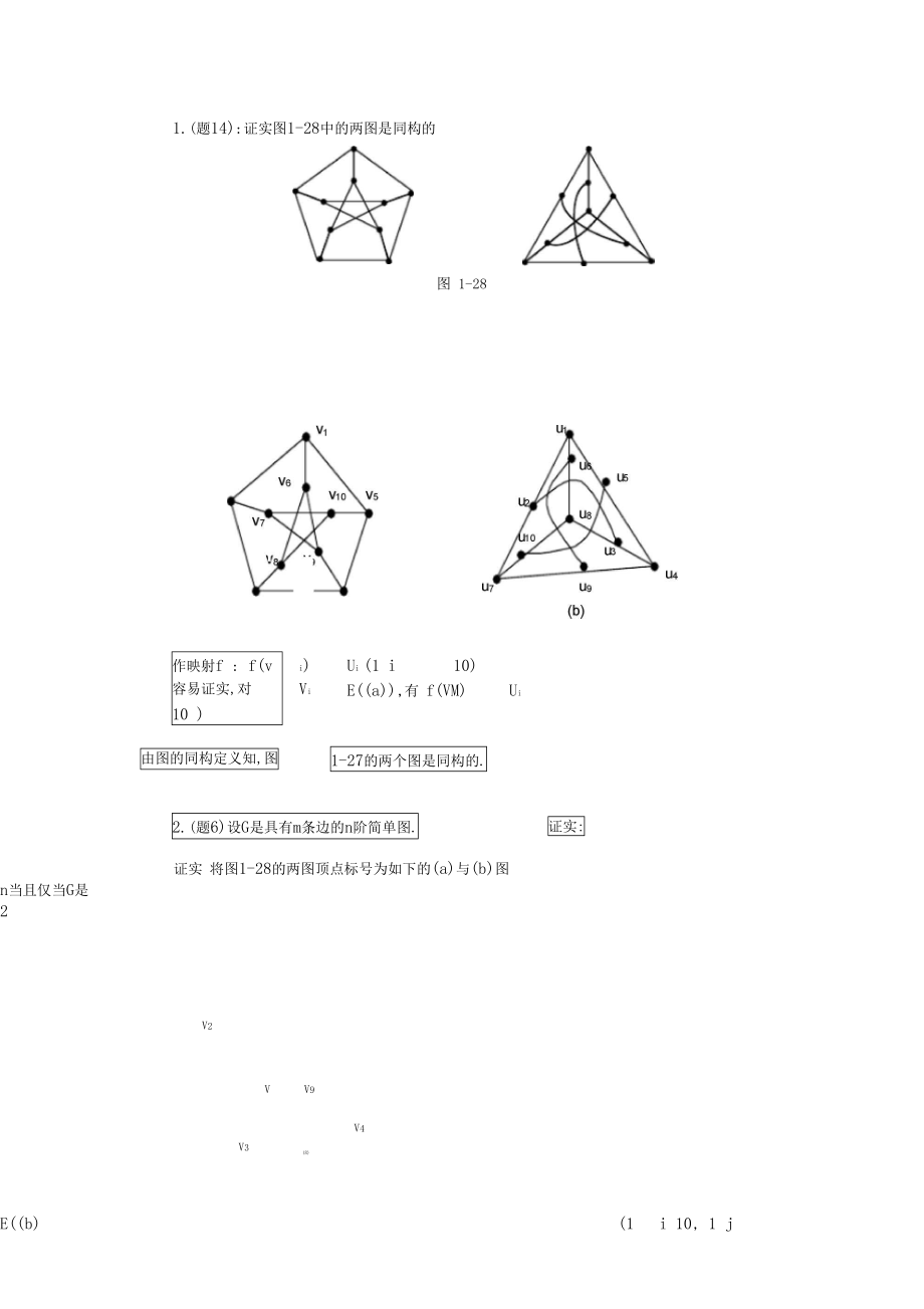 图论及其应用3章习题答案.docx_第1页