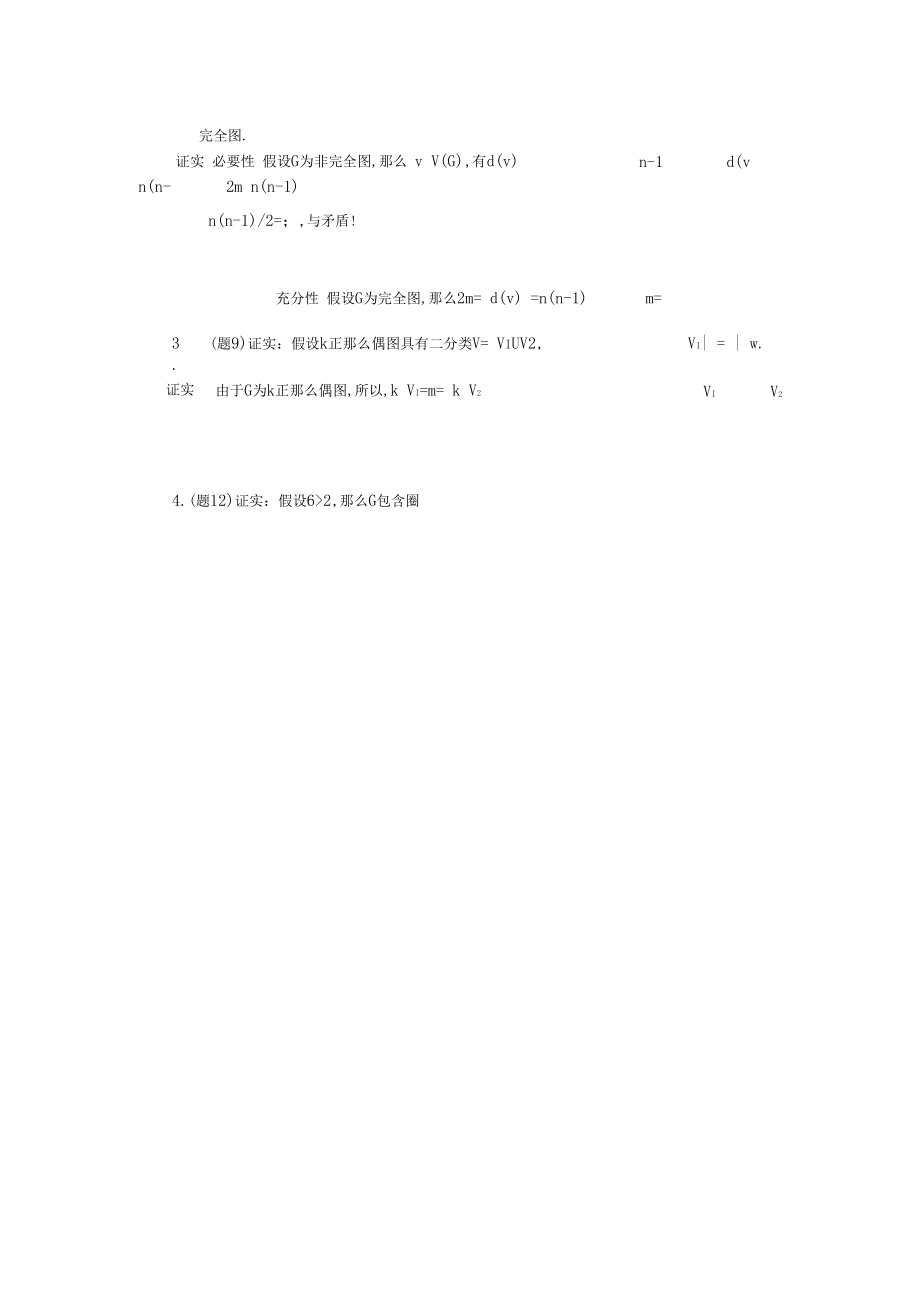 图论及其应用3章习题答案.docx_第2页