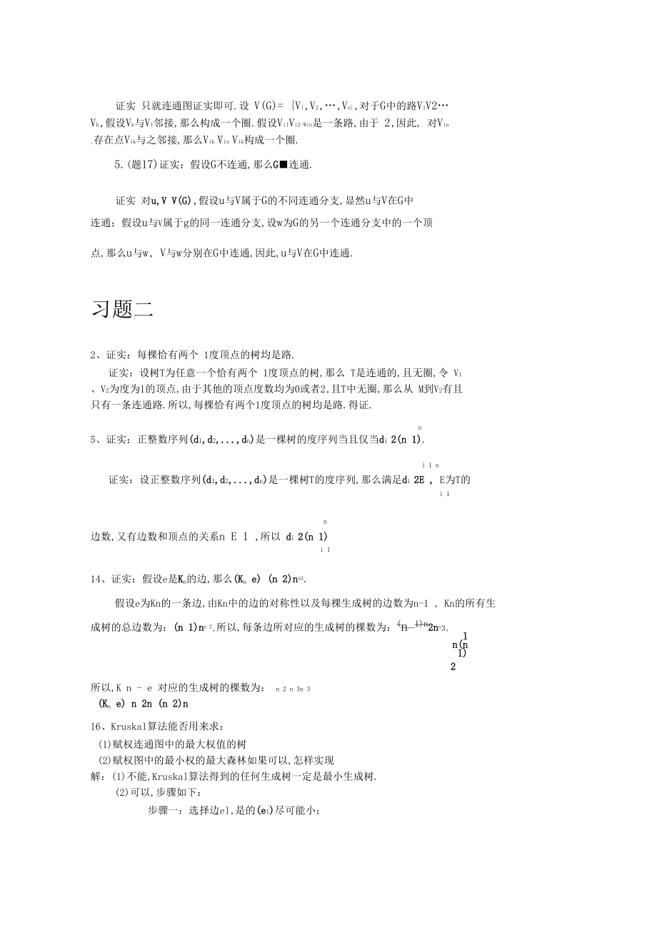 图论及其应用3章习题答案.docx_第3页