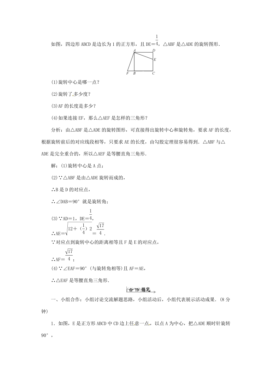 九年级数学上册 23.1 图形的旋转学案1 （新版）新人教版-（新版）新人教版初中九年级上册数学学案.doc_第2页