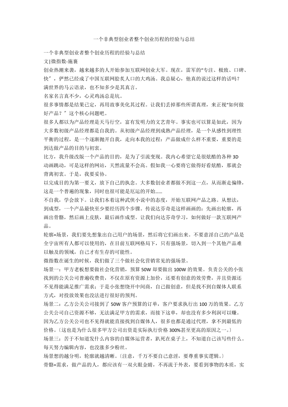 一个非典型创业者整个创业历程的经验与总结.docx_第1页