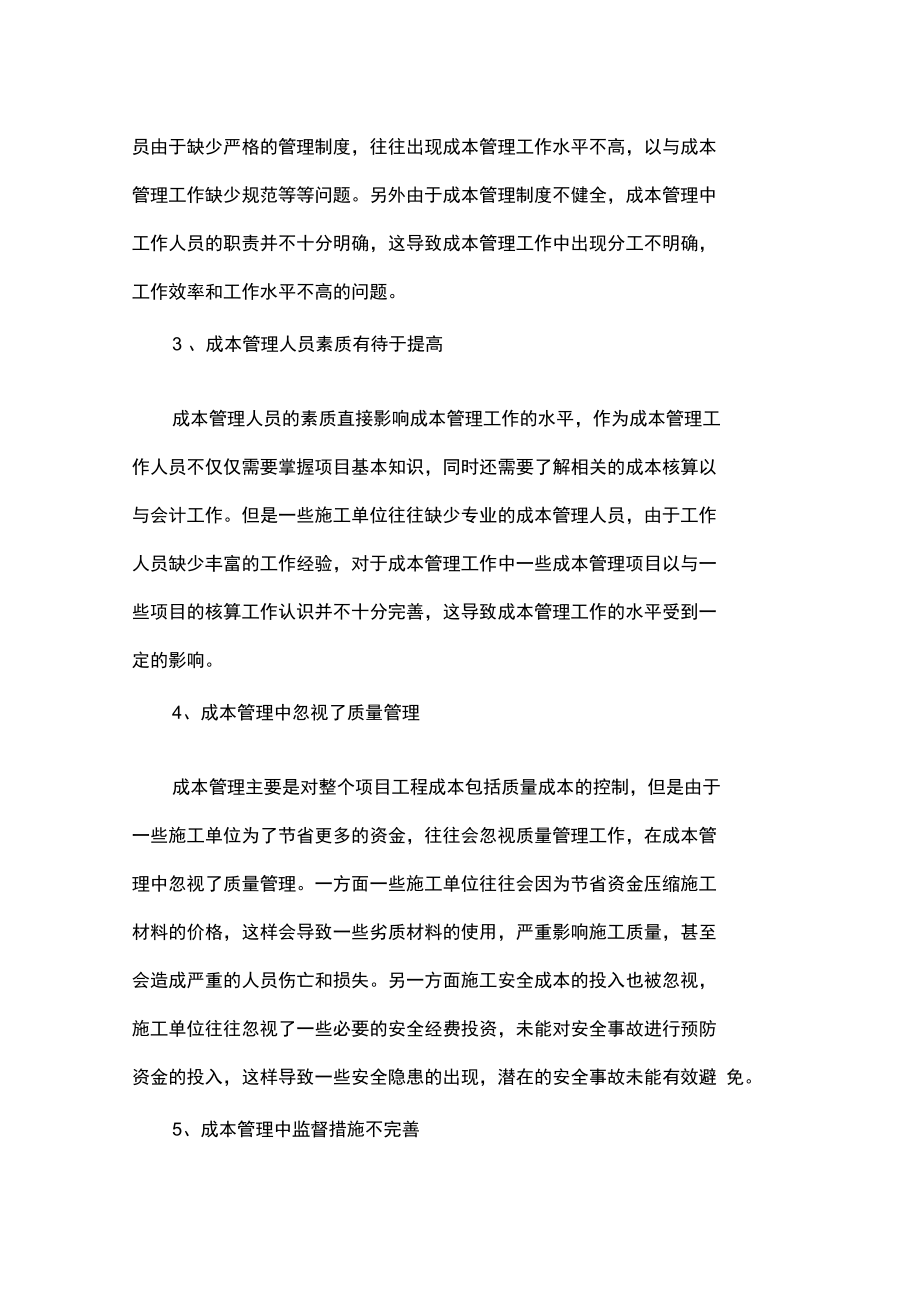 当前工程成本管理存在的问题及应对策略.doc_第2页