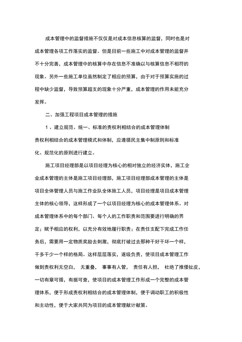 当前工程成本管理存在的问题及应对策略.doc_第3页