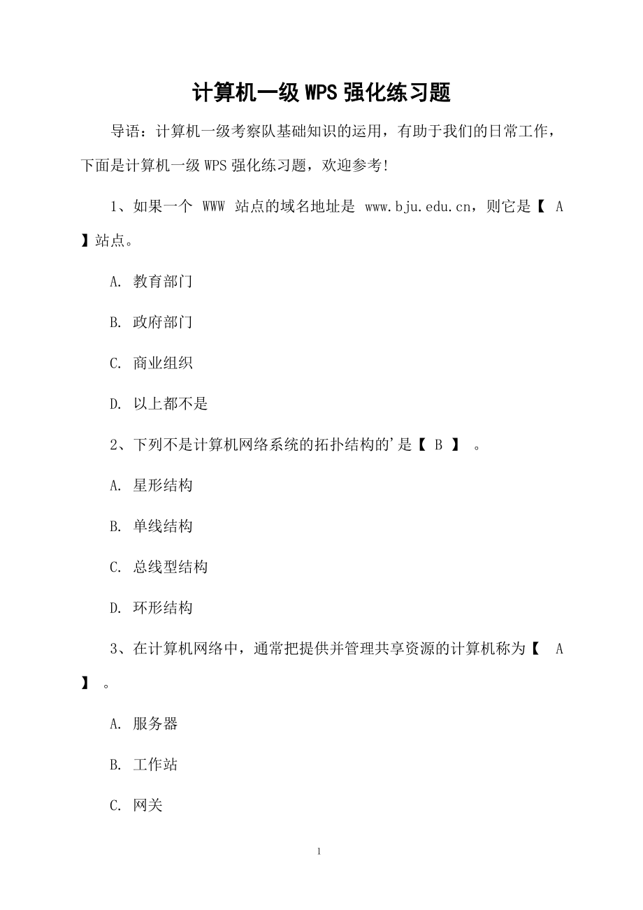 计算机一级WPS强化练习题.docx_第1页