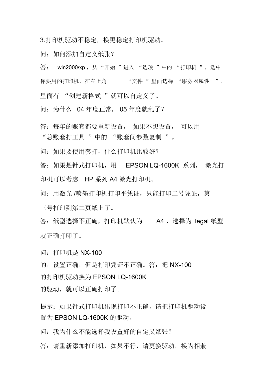 用友套打常见问题解答.doc_第3页