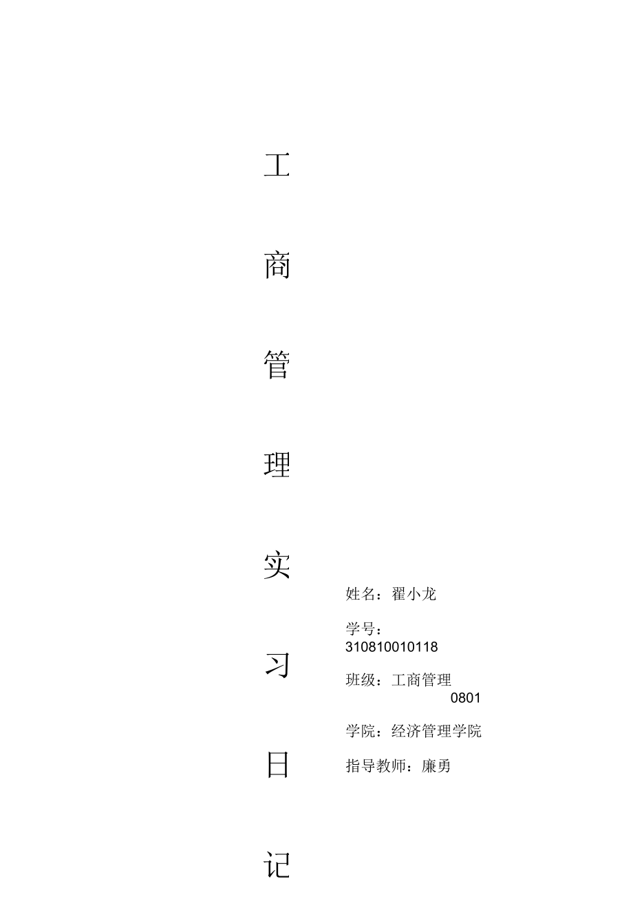 工商管理实习日记.docx_第1页