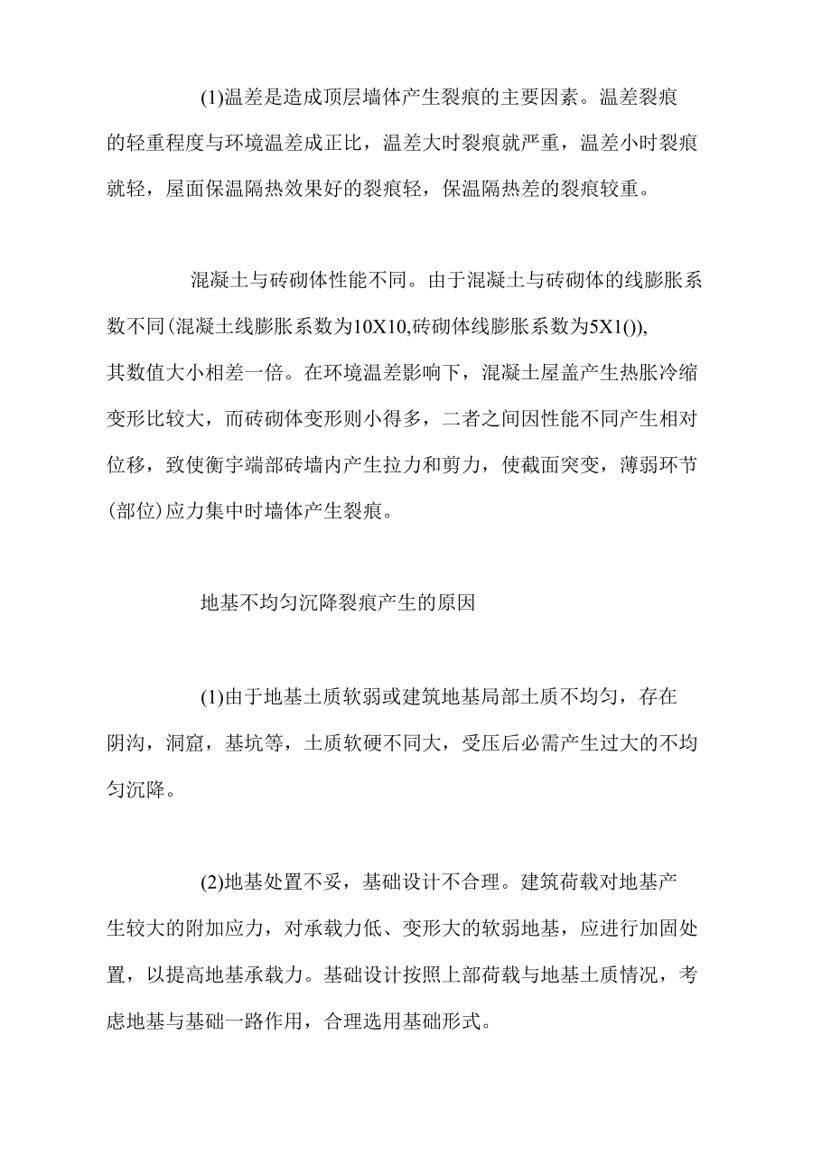 浅谈砖混结构建筑墙体裂痕产生原因和防治办法.docx_第2页