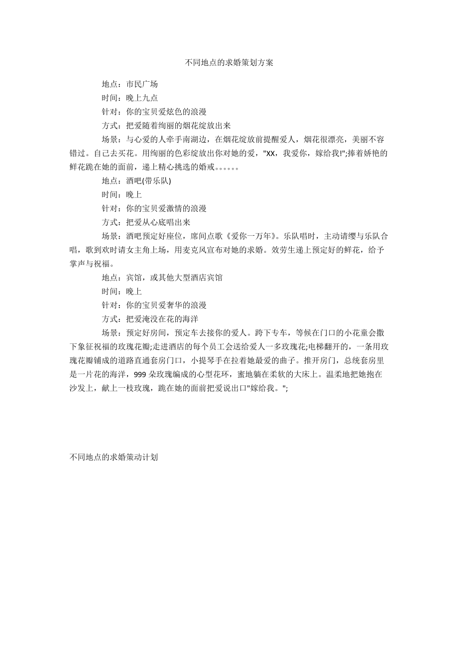 不同地点的求婚策划方案.docx_第1页