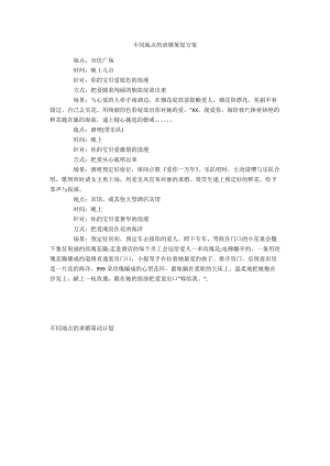 不同地点的求婚策划方案.docx