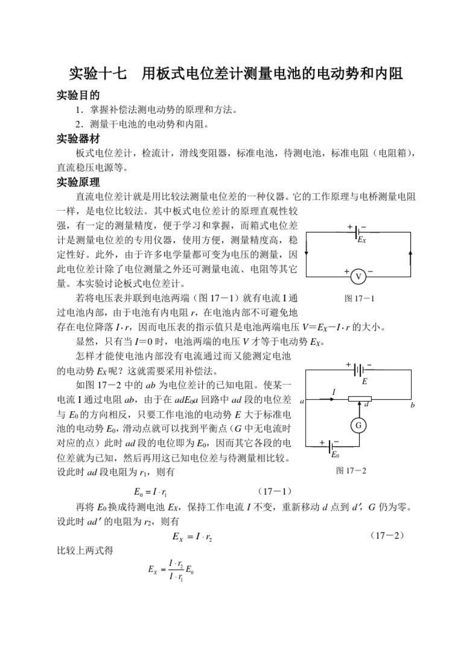 用板式电位差计测量电池的电动势和内阻.doc_第1页