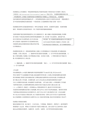 各种传感器的分类、比较和应用.docx