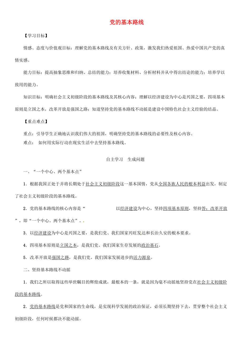 九年级政治全册 第二单元 了解祖国 爱我中华 第三课 认清基本国情 第2框 党的基本路线学案 新人教版-新人教版初中九年级全册政治学案.doc_第1页