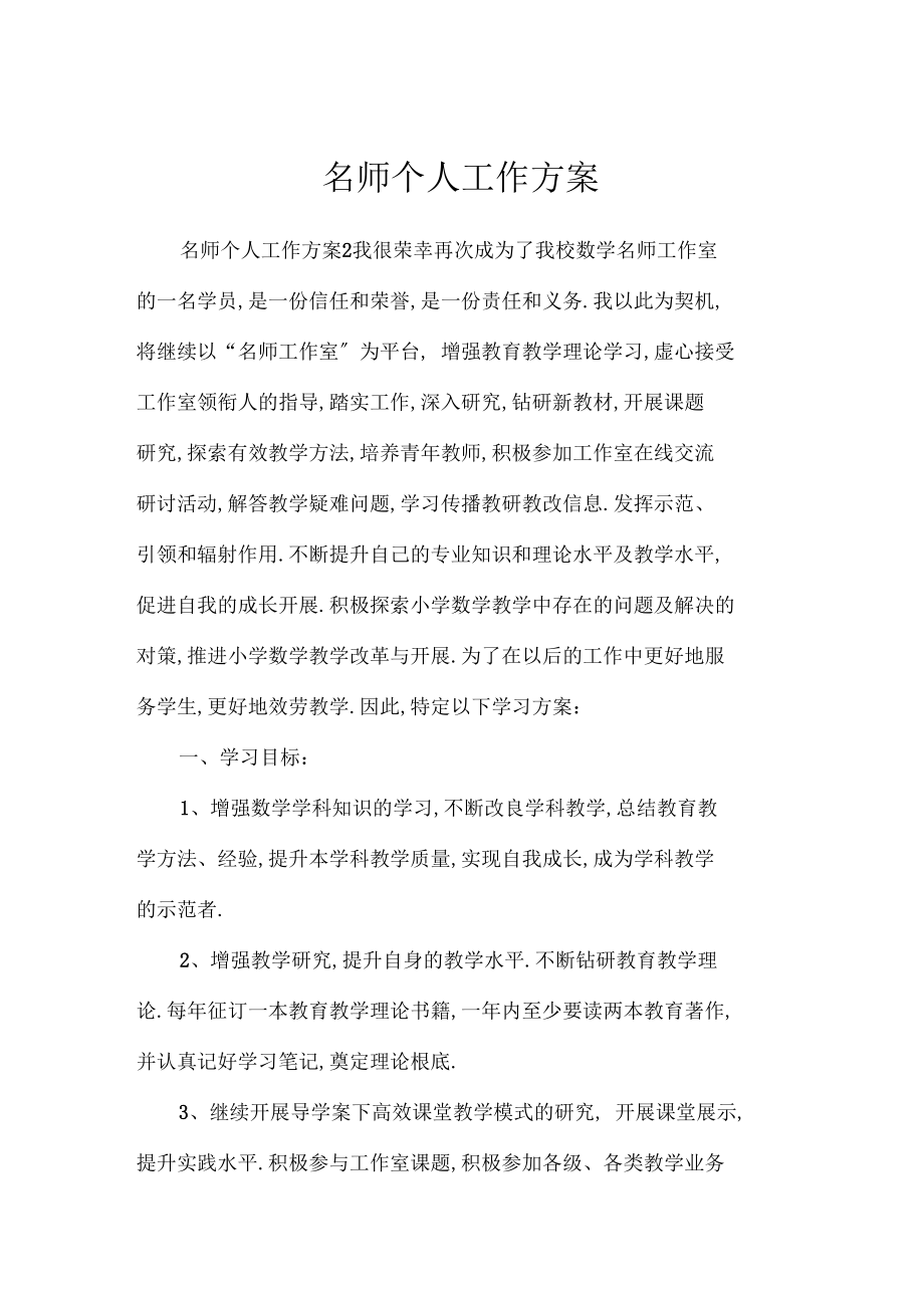 名师个人工作计划.docx_第1页