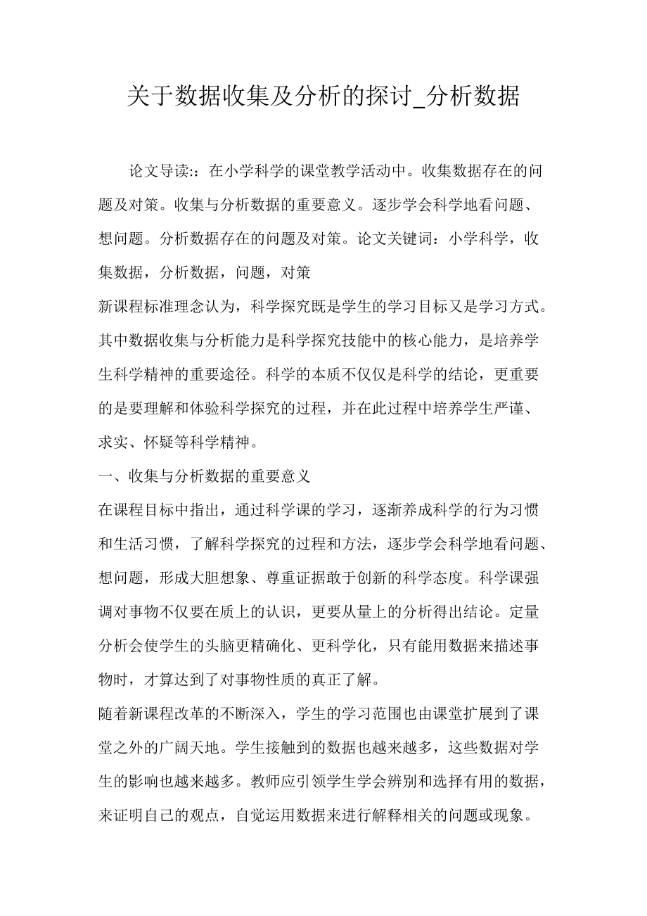 关于数据收集及分析的探讨_分析数据.docx_第1页