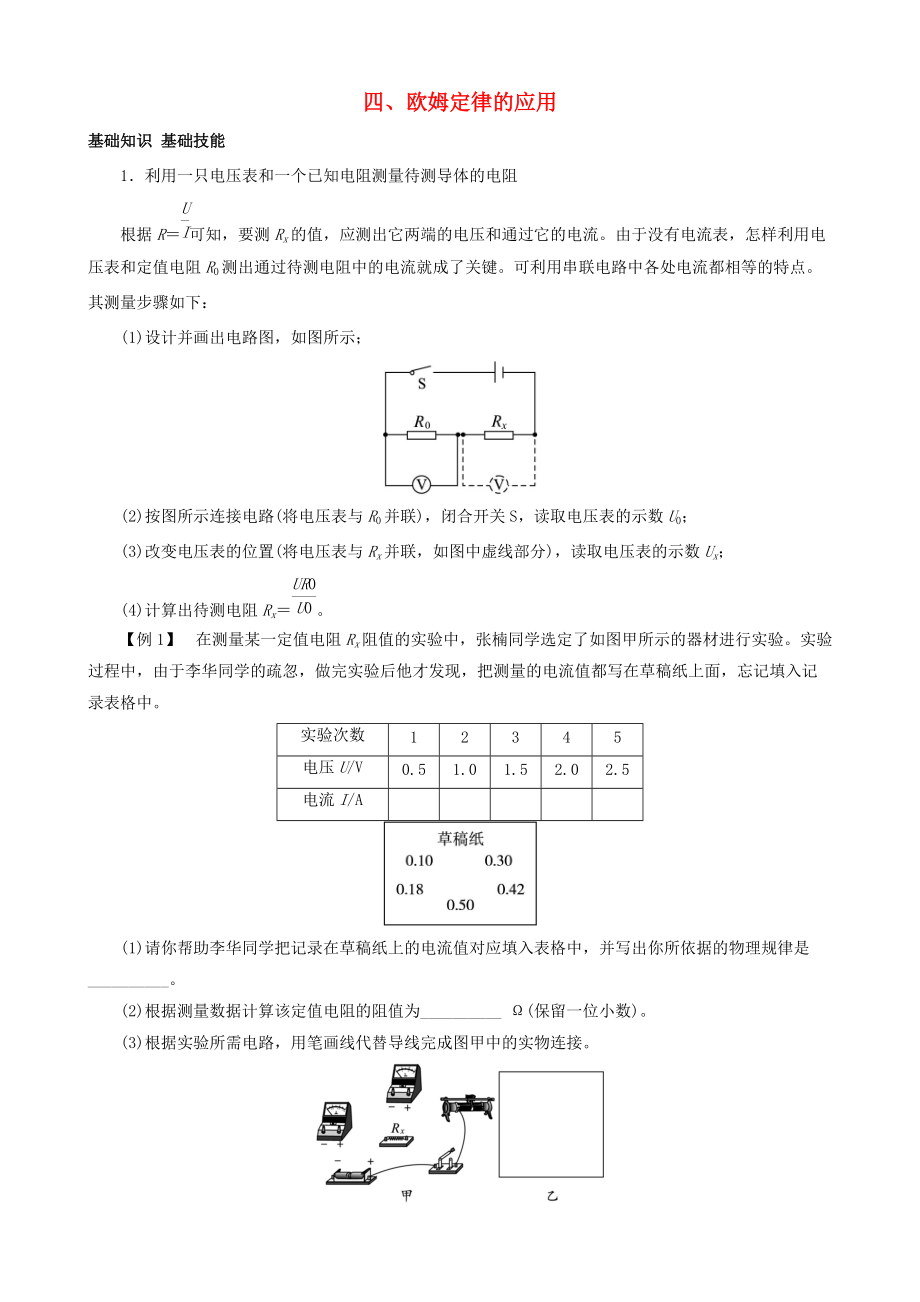 九年级物理全册 第12章 第4节 欧姆定律的应用导学案 （新版）北师大版-（新版）北师大版初中九年级全册物理学案.doc_第1页