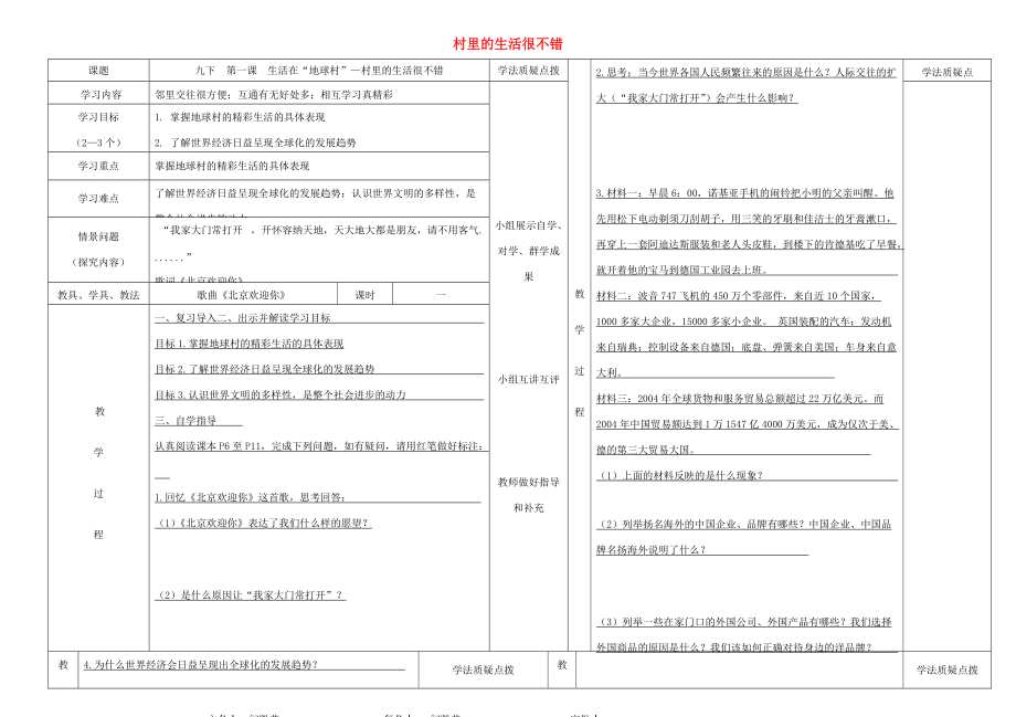 九年级道德与法治下册 第一单元 中国与世界 第一课 生活在地球村 第2框 村里的生活很不错导学案 人民版-人民版初中九年级下册政治学案.docx_第1页