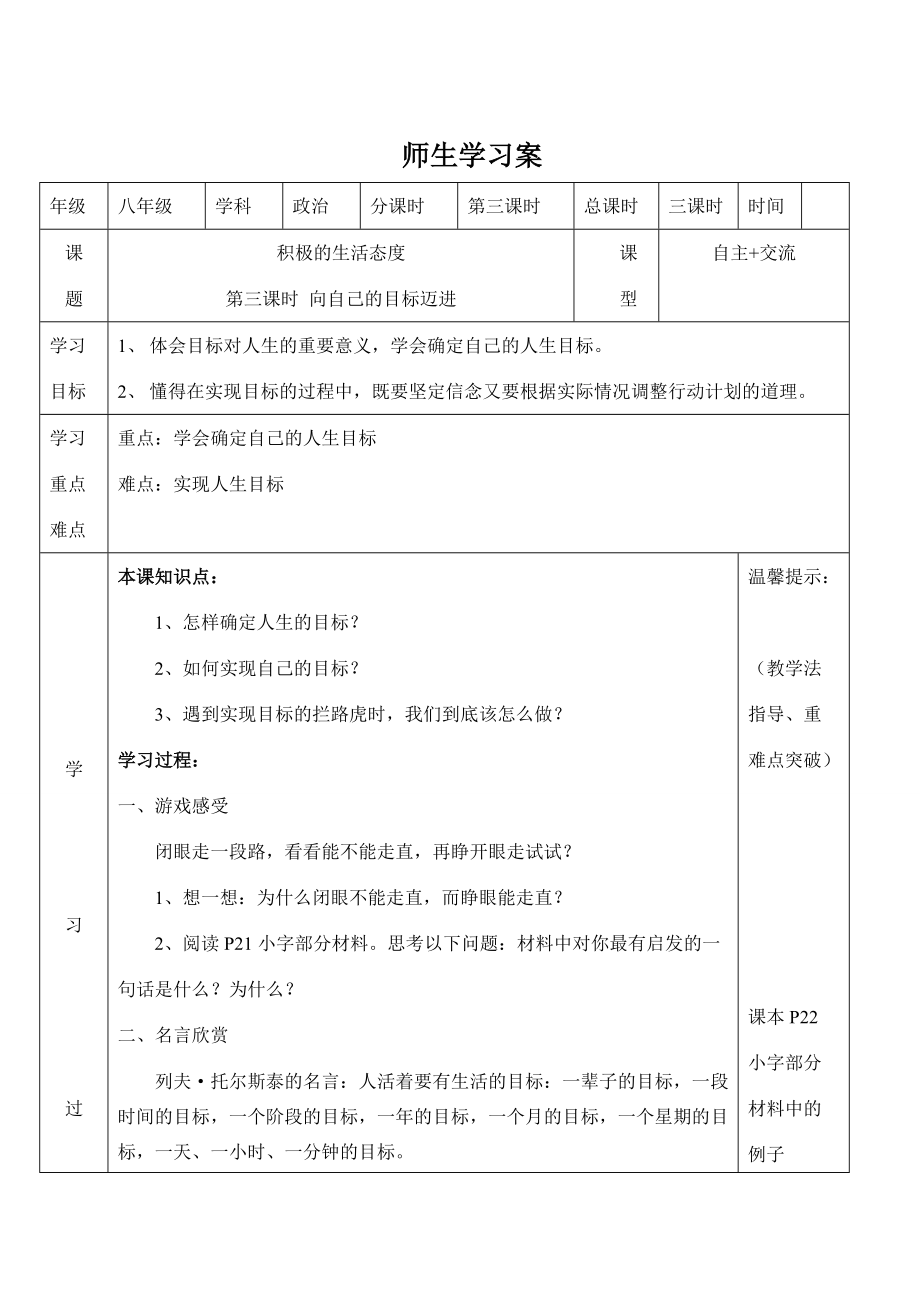 八年级政治（上）第二课积极的生活态度第三框向自己的目标迈进学案苏教版.doc_第1页