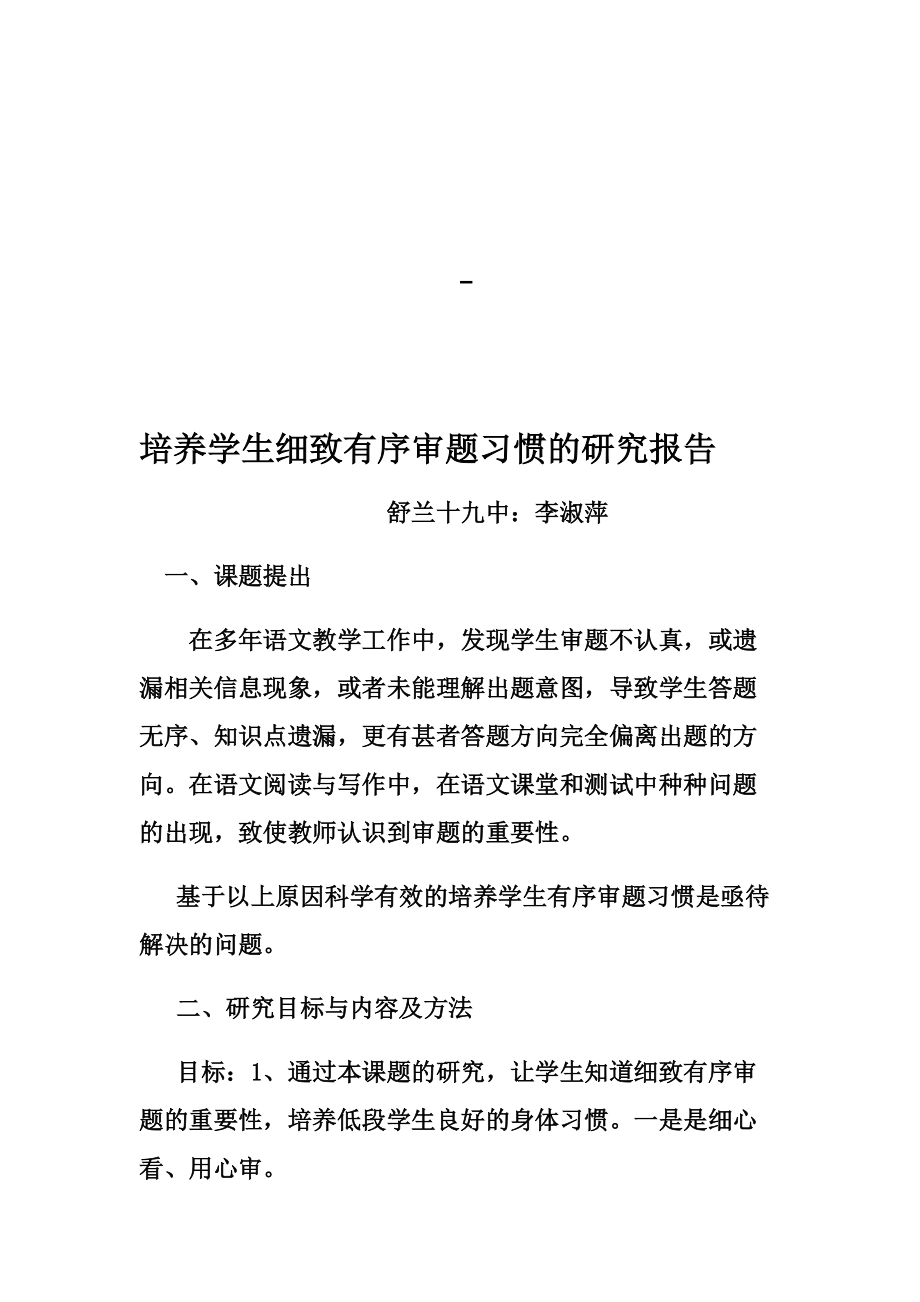 培养学生细致有序审题习惯的研究报告.docx_第1页