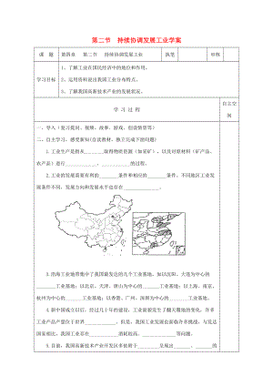 八年级地理上册 第四章 第二节 持续协调发展工业学案 （新版）商务星球版-（新版）商务星球版初中八年级上册地理学案.doc