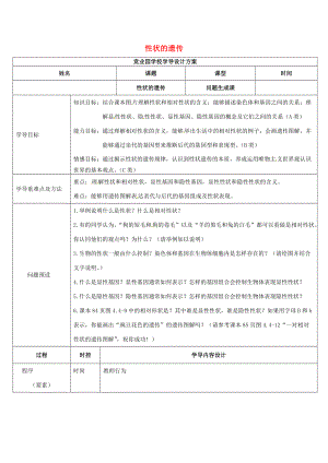 八年级生物上册 4.4.2 性状的遗传导学案1 （新版）济南版-（新版）济南版初中八年级上册生物学案.doc