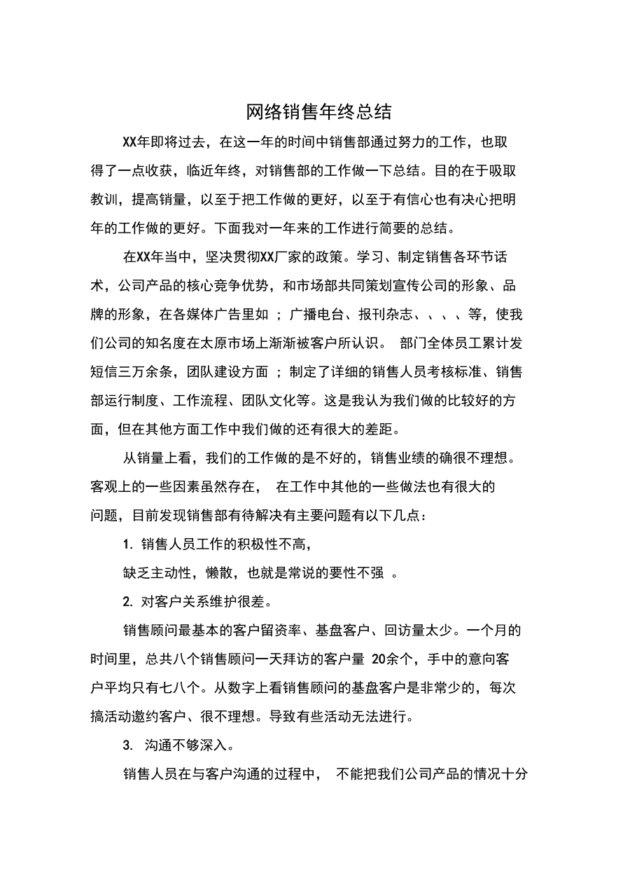 网络销售年终总结.doc_第3页