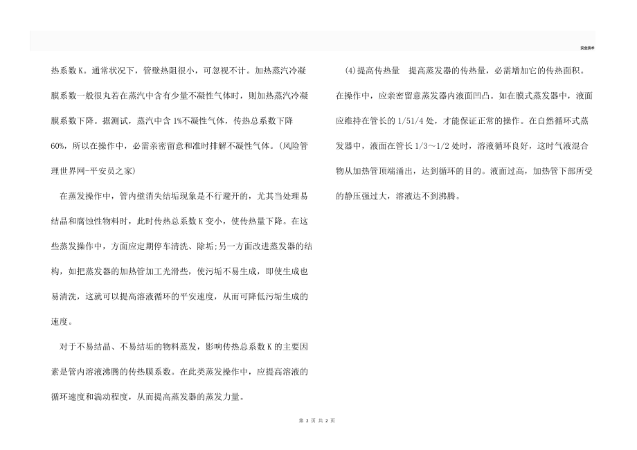 谈蒸发过程安全操作技术.docx_第2页