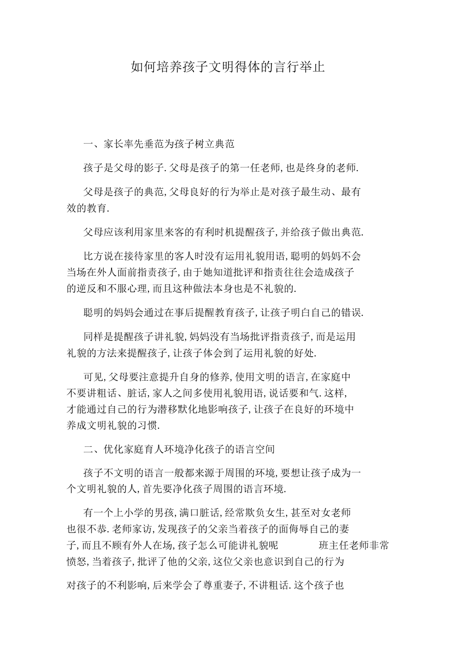 如何培养孩子文明得体的言行举止.docx_第1页