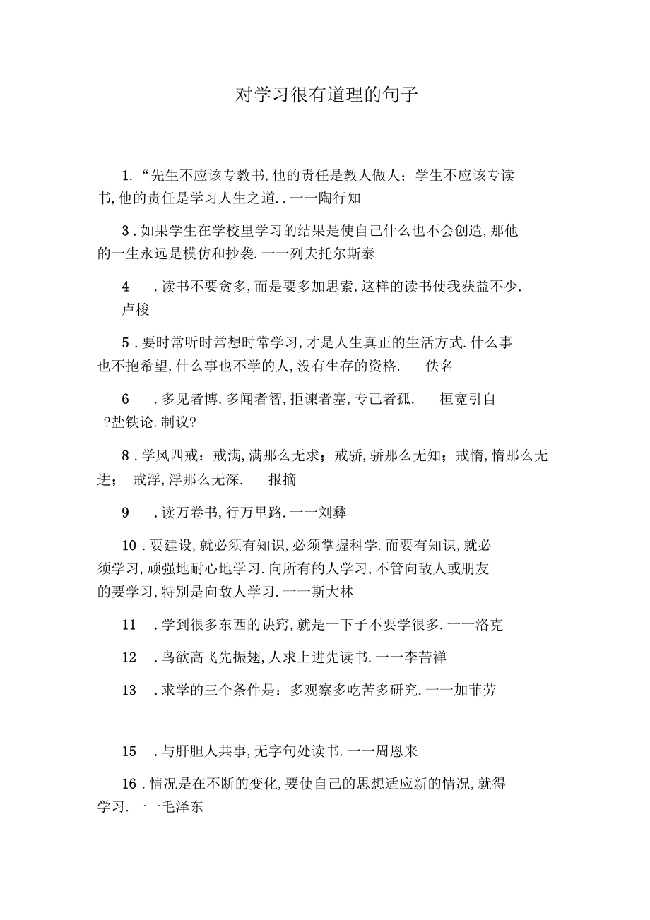 对学习很有道理的句子.docx_第1页