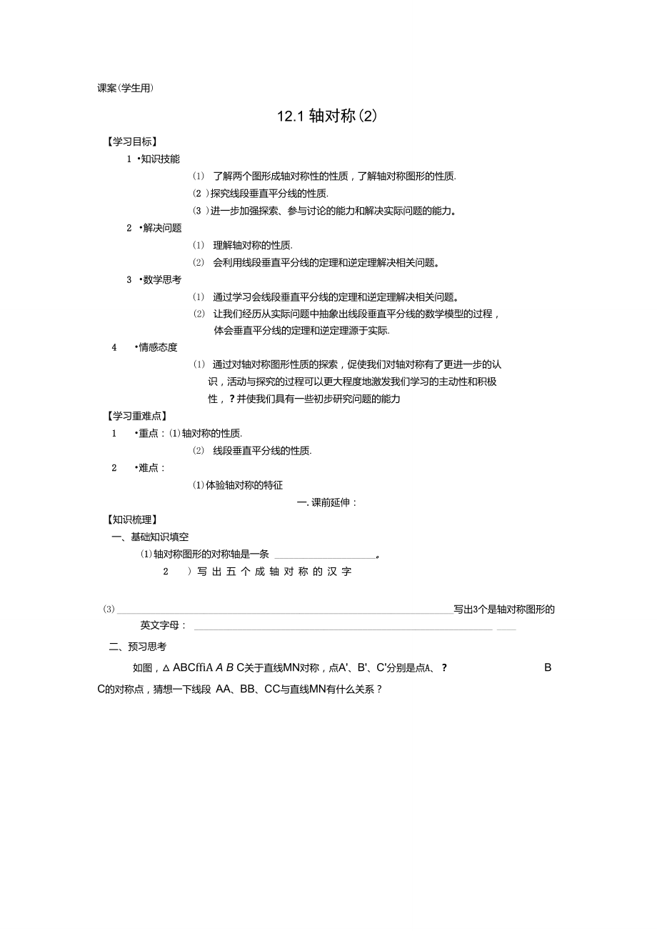 八年级数学上册12.1《轴对称》课案(2)(学生用)(无答重点.doc_第1页