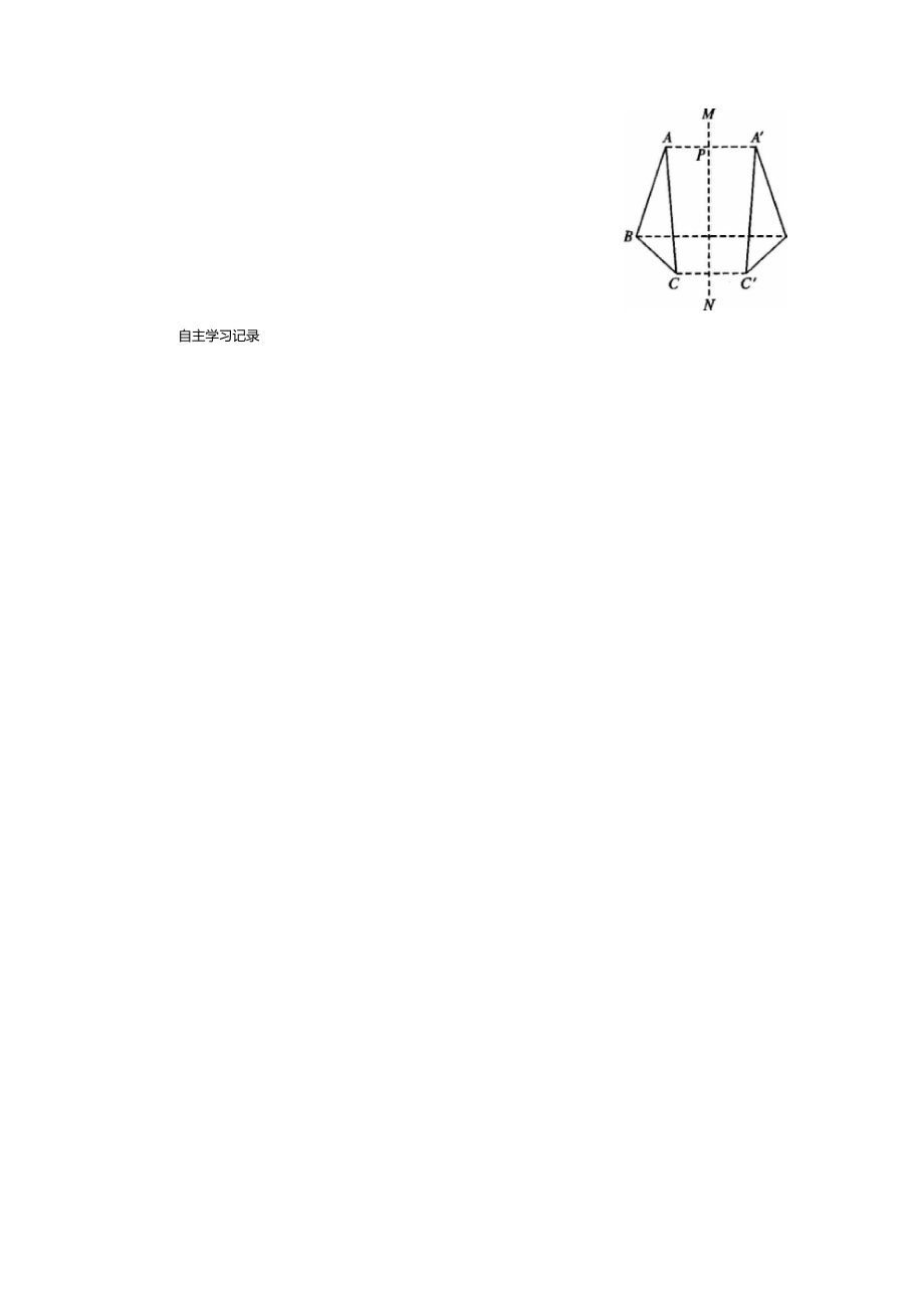 八年级数学上册12.1《轴对称》课案(2)(学生用)(无答重点.doc_第2页