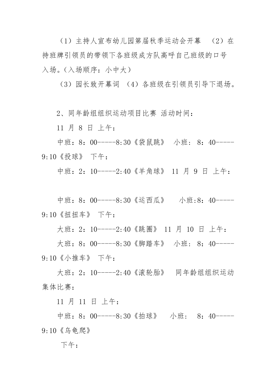 幼儿园秋季运动会策划方案（附开幕词）.docx_第2页