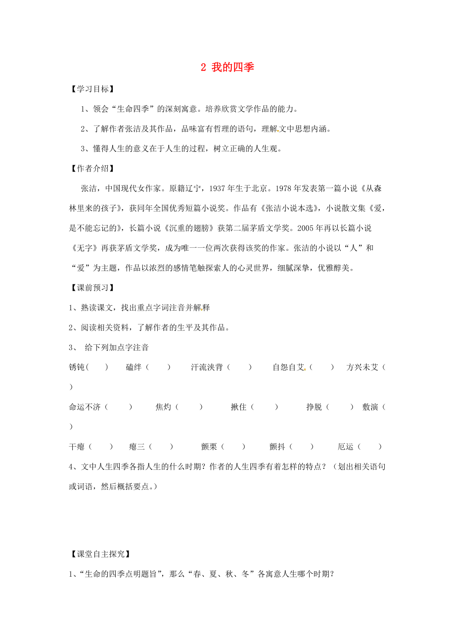 九年级语文上册 第一单元 2 我的四季学案 鄂教版-鄂教版初中九年级上册语文学案.doc_第1页