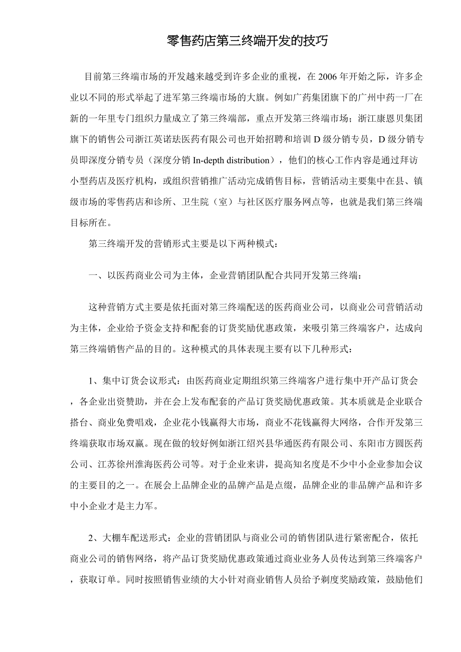 零售药店第三终端开发的技巧12(1).docx_第1页