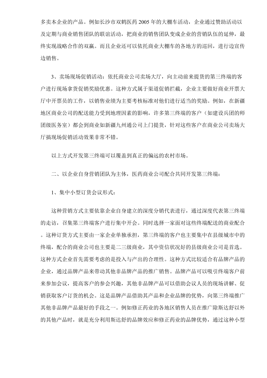 零售药店第三终端开发的技巧12(1).docx_第2页