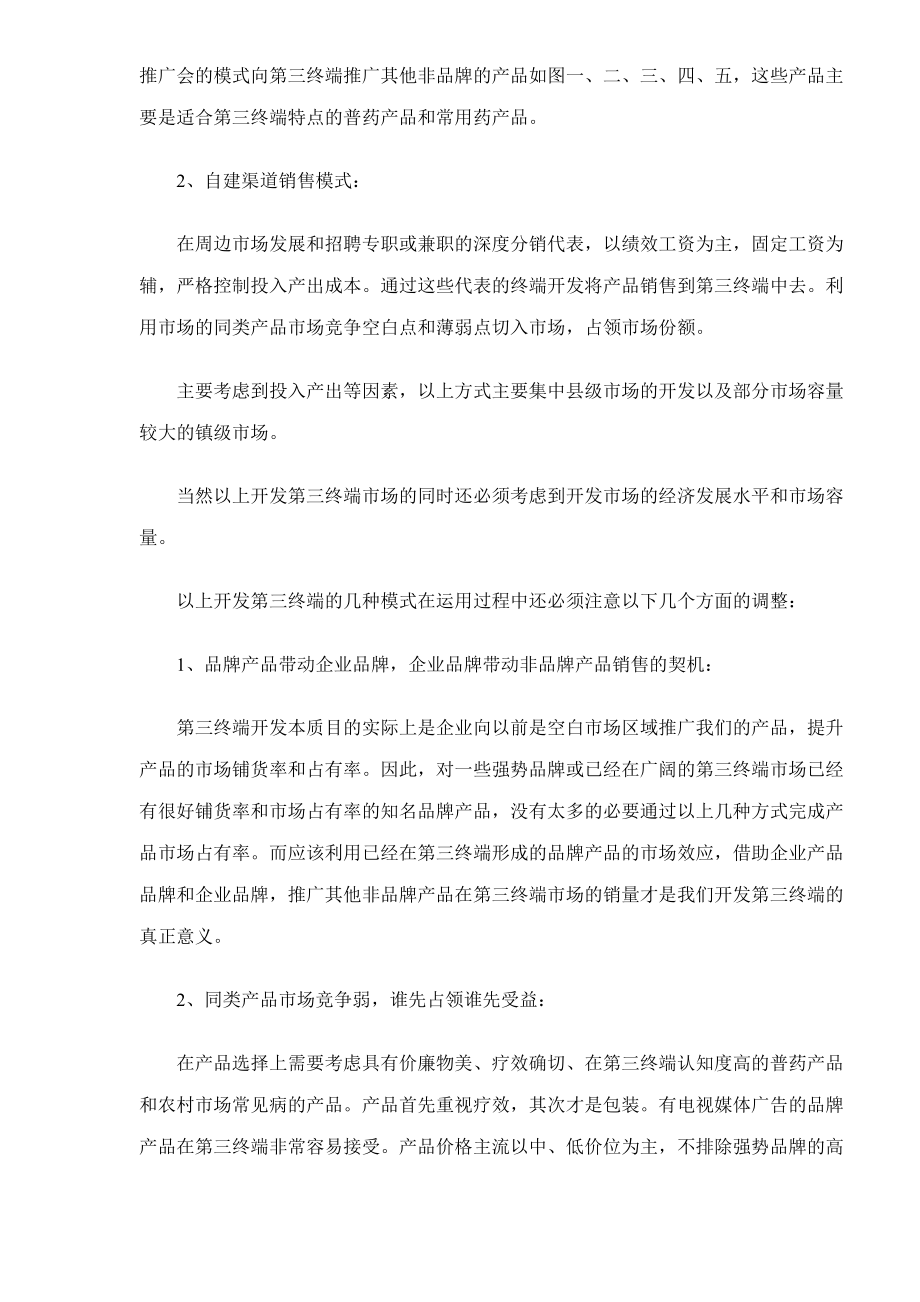 零售药店第三终端开发的技巧12(1).docx_第3页