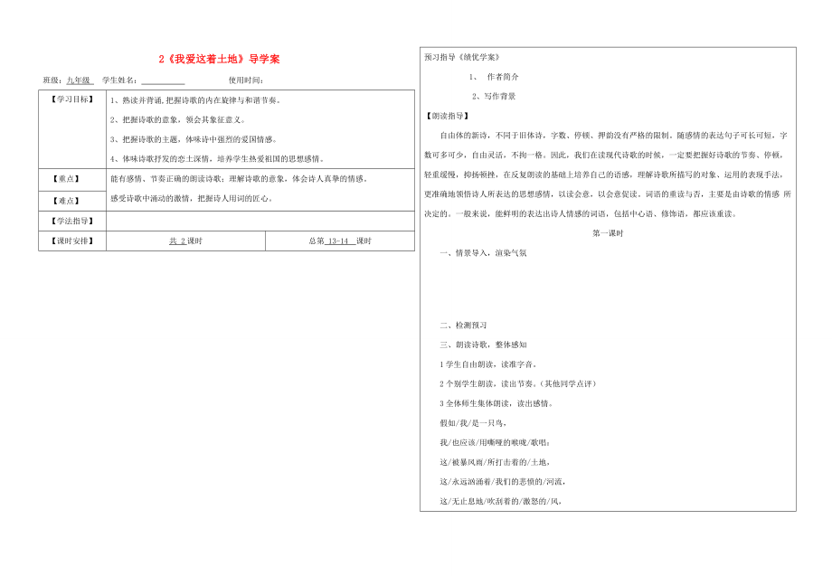 九年级语文上册 第一单元 2我爱这土地学案 新人教版-新人教版初中九年级上册语文学案.doc_第1页