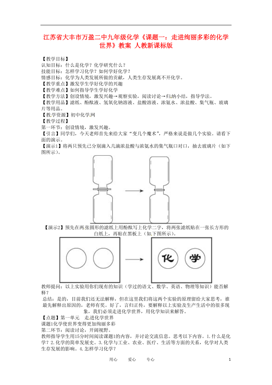 江苏省大丰市万盈二中九年级化学《课题一：走进绚丽多彩的化学世界》教案 人教新课标版.doc_第1页